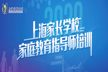 上海家長(cháng)學(xué)校家庭教育指導師培訓班在上海開(kāi)放大學(xué)開(kāi)班