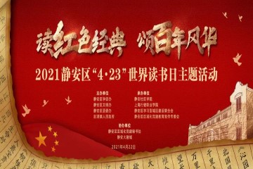 創(chuàng  )偉教育助力2021年靜安區“4·23世界讀書(shū)日”