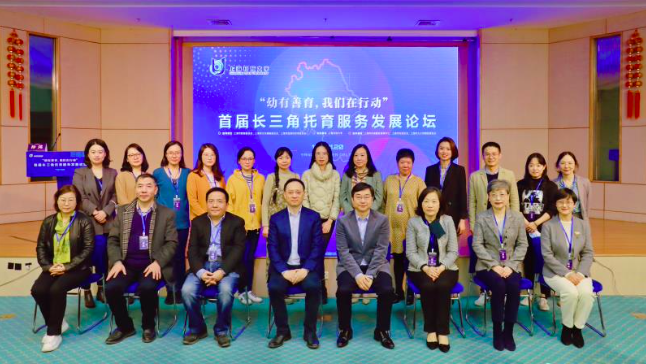 首屆長(cháng)三角托育服務(wù)發(fā)展論壇舉行 共筑幼有善育的美好未來(lái)